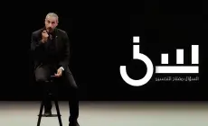 الحلقة الثانية برنامج سين الموسم الثاني.. برنامج سين الحلقة 2 أحمد الشقيري.. برنامج سين الحلقة الثانية