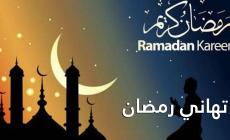 إليك أجمل رسائل تهنئة رمضان 2023 للأهل والأصدقاء