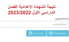 إليك رابط فحص نتيجة الشهادة الإعدادية في بورسعيد 2023