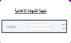 إليك رابط نتيجة الشهادة الإعدادية للعام الدراسي في مصر 2023