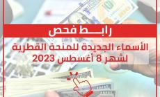 رابط فحص الأسماء الجديدة للمنحة القطرية لشهر 8 أغسطس 2023
