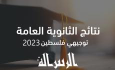 حمل الأن كشف نتائج التوجيهي الثانوية العامة فلسطين 2023 بالأسماء