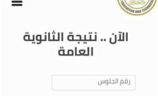 اعرف نتيجتك الآن بالاسماء نتيجة الثانوية العامة 2023 تم تفعيل الرابط