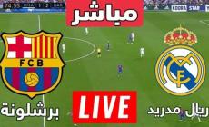 بث مباشر برشلونة وريال مدريد كلاسيكو الارض .. رابط تويتر مجاني