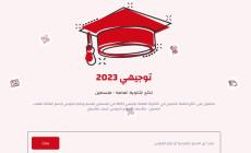 بحث برقم الجلوس.. نتيجة التوجيهي فلسطين 2023