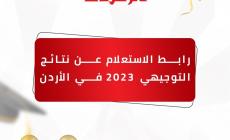 كيف تحتسب معدل التوجيهي.. نتائج الثانوية العامة الأردن 2023