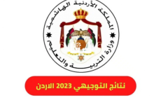 اعلان نتائج توجيهي الأردن 2023 بالاسم .. رابط نتيجة الثانوية العامة بالاسماء