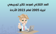 بالاسماء نتائج التوجيهي الأردن 2023.. رابط استخراج نتائج الثانوية العامة  حسب رقم الجلوسWww tawjihi jo