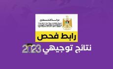 نتائج-الثانوية-العامة-الدورة-الثانية-2023-نتائج-توجيهي-2023-الاكمال-عبر-وزارة-التربية-والتعليم-773x435.jpg