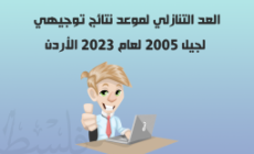 توجيهي 2005.. رابط فحص نتائج التوجيهي الثانوية العامة في الأردن 2023 بالاسم