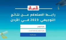 ظهرت الأن بالاسماء نتائج الثانوية العامة توجيهي 2023 الاردن