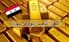 انخفاض حاد ومفاجئ على سعر الذهب في سوريا