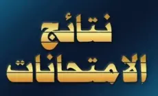 نتيجة السادس الاعدادي في محافظة الرصافة الاولى في العراق 2023 الدور الثاني