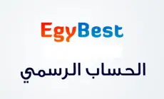 رسمياً رابط ايجي بست الاصلي 2023 EgyBest لمشاهدة أحدث الافلام العربية بجودة عاليةHD