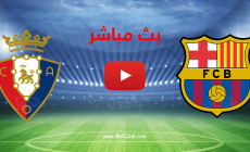 بث مباشر مباراة برشلونة وأساسونا الدوري الإسباني