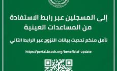 المركز السعودي يدعو المستفيدين من المساعدات العينية لتحديث بياناتهم