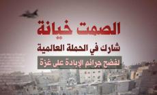 إطلاق حملة عالمية تحت شعار (معاً لأجل غزة) لفضح جرائم الاحتلال