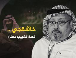 الإعلام الأميركي: بن سلمان أمر بقتل خاشقجي ومسؤول بالمخابرات 