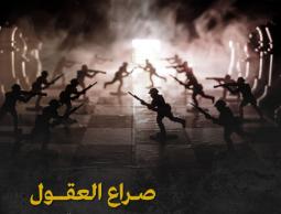 صراع العقول