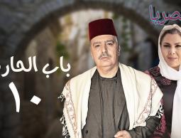 تسريب مشاهد نارية في مسلسل باب الحارة 10 الجزء العاشر