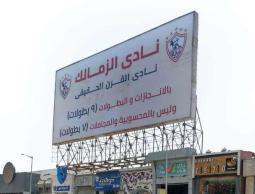 لافتة نادي الزمالك