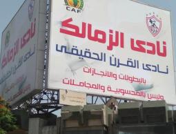 لافتة نادي الزمالك