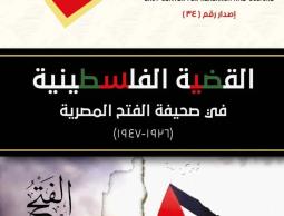 الكاتب الزعيم يصدر كتاب القضية الفلسطينية في صحيفة الفتح المصرية