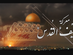 سيف القدس.PNG