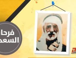 84 عاما على استشهاد الشيخ فرحان السعدي