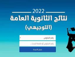 نتائج الثانوية العامة في فلسطين التوجيهي للعام 2022،