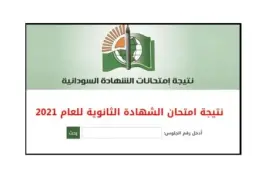 برقم الجلوس معرفة نتيجة الشهادة السودانية 2022