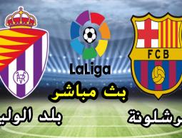 بث مباشر مباراة برشلونة وبلد الوليد الدوري الأسباني