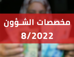 تحديد موعد صرف مخصصات الشؤون الاجتماعية بغزة والضفة الجديدة شهر 8-2022