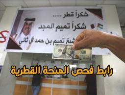  هل تم إضافة كشف جديد لمستفدي المنحة القطرية 100 دولار في غزة