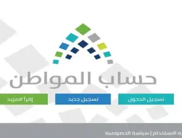 حساب المواطن الجديد 1444هـ ومواعيد صرف الراتب، رابط التسجيل