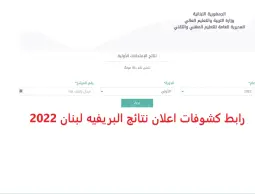 نتائج الشهادة المتوسطة لبنان 2022، موقع وزارة التربية والتعليم
