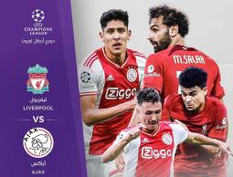 بث مباشر مباراة ليفربول وأياكس دوري أبطال أوروبا