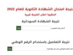 كيفية استخراج نتيجة الشهادة السودانية من النت 2022