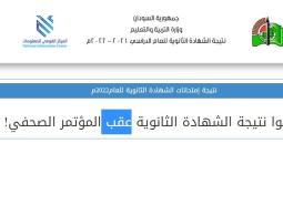 السودان: رسميًا تحديد موعد إعلان نتائج الشهادة السودانية 2022
