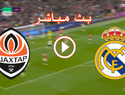 مباشر الأن  يلا شوت مباراة ريال مدريد وشاختار