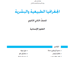 توجيهي فلسطين 2023 .. حل أسئلة كتاب الجغرافية الوزاري كاملا الفرع الأدبي