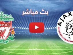 بث مباشر مباراة ليفربول وأياكس أمستردام اليوم 26-10 في دوري أبطال أوروبا