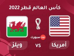 بث مباشر مباراة أمريكا و ويلز كأس العالم 2022 بقطر