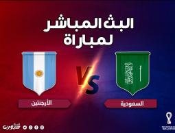 بث مباشر الآن.. مشاهدة مباراة السعودية والأرجنتين يلا شوت في كأس العالم قطر 2022