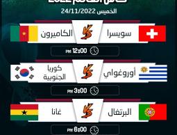 مباريات اليوم الخميس 24 نوفمبر 2022 كأس العالم 2022 المواعيد والقنوات الناقلة
