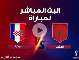 مشاهدة مباراة المغرب وكرواتيا الان، قناة بي ان سبورت المفتوحة