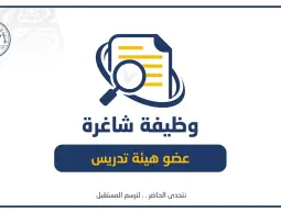 إعلان وظيفة شاغرة