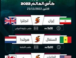 جدول مباريات اليوم الاثنين 21/11/2022 كأس العالم مونديال قطر 2022 والقنوات الناقلة