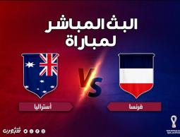 بث مباشر مباراة فرنسا وأستراليا كأس العالم قطر يلا شوت الفجر الجديد