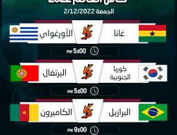 مواعيد مباريات اليوم الجمعة 2/12 كأس العالم مونديال قطر 2022